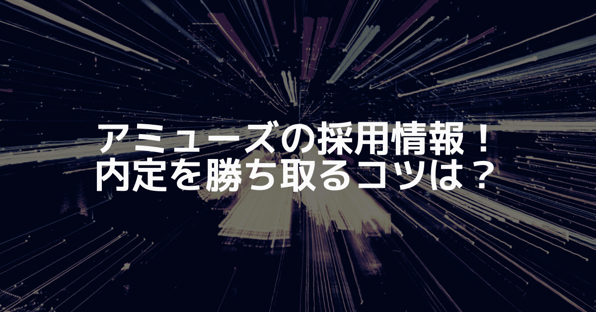 22新卒 アミューズの採用情報 内定を勝ち取るコツは イベントプロデューサーのたろいも日記