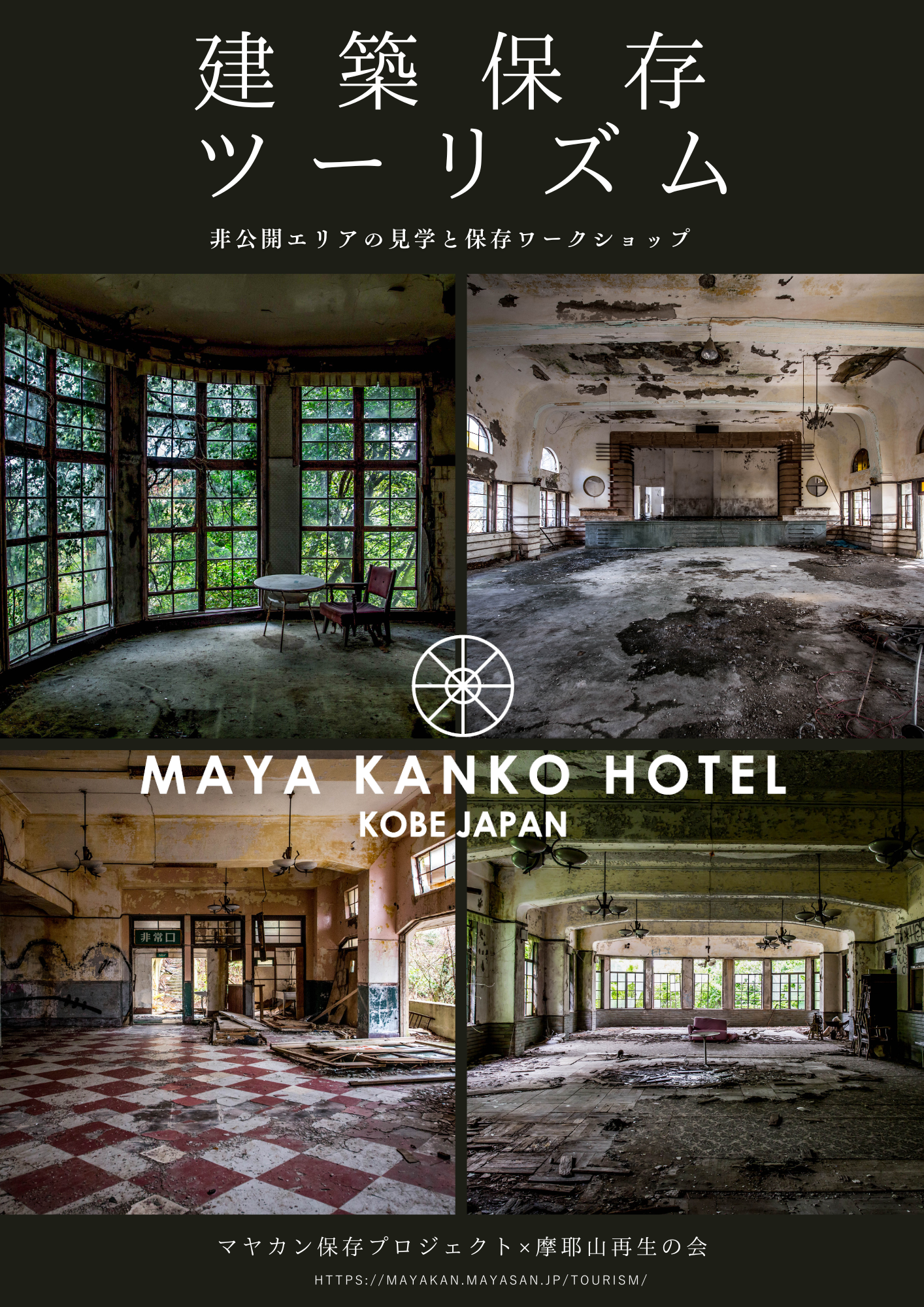 旧摩耶観光ホテル ガイドブック　マヤカン 旧摩耶観光ホテル ガイドブック マヤカン ツアー】旧摩耶観光