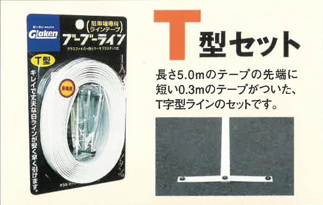 砂利・芝生、コンクリート、アスファルトに対応!グラスファイバーで強化した、駐車場専用白線ラインテープ「ブーブーライン」の便利なT字セット - ロダン21 東大阪の試作開発と異業種交流 砂利・芝生、コンクリート、アスファルトに対応!グラスファイバーで強化した、駐車場専用白線ラインテープ「ブーブーライン」の便利なT字セット - ロダン21 東大阪の試作開発と異業種交流