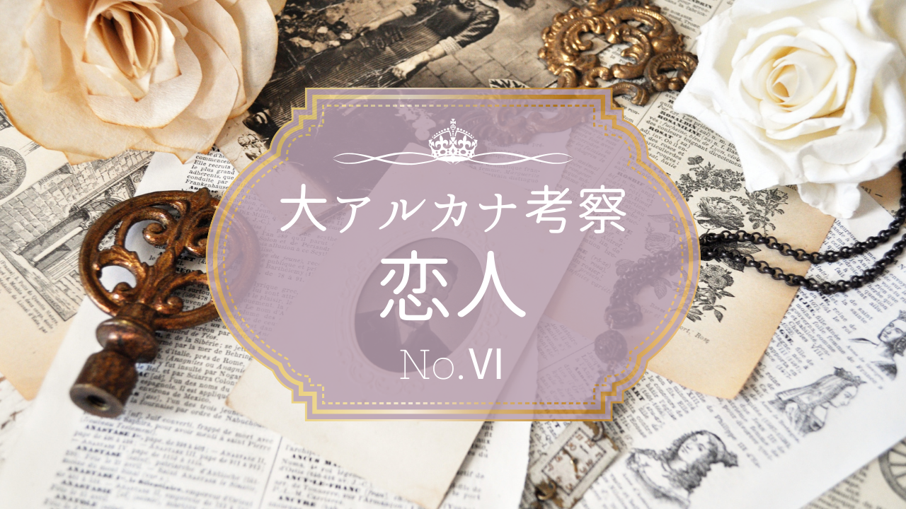 希少 入手困難 ラヴァーズタロットカード