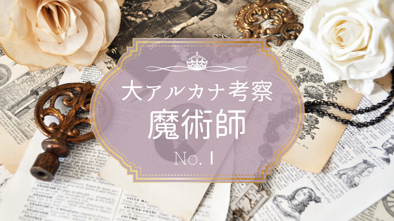 タロットカード The Magician 大アルカナの魔術師について考察する タロット占い師一宮ゆりのブログよるの恋ちゃ タロット占い師一宮ゆり 恋愛 仕事 人間関係 占いサロン Seekstyle