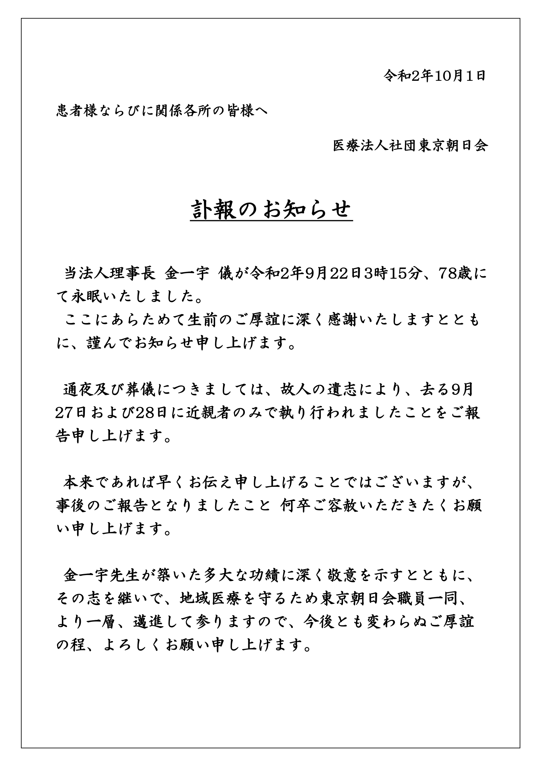 訃報 のお知らせ 足立区のあさひ病院です