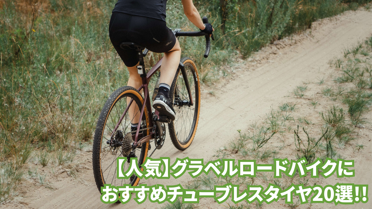人気】グラベルロードバイク用おすすめチューブレスタイヤ20選 人気】グラベルロードバイク用おすすめチューブレスタイヤ20選