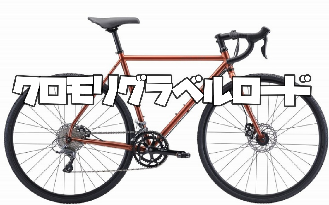 2022年/2023年モデル】人気のクロモリグラベルロード10選+チタン 2022年/2023年モデル】人気のクロモリグラベルロード10選+チタン