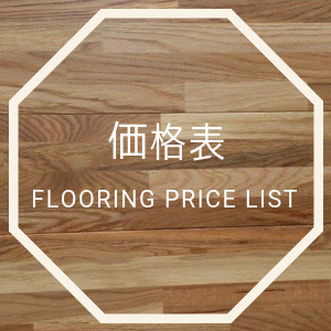 無垢フローリング21年4月販売価格 無垢フローリングと木材の販売 材木屋