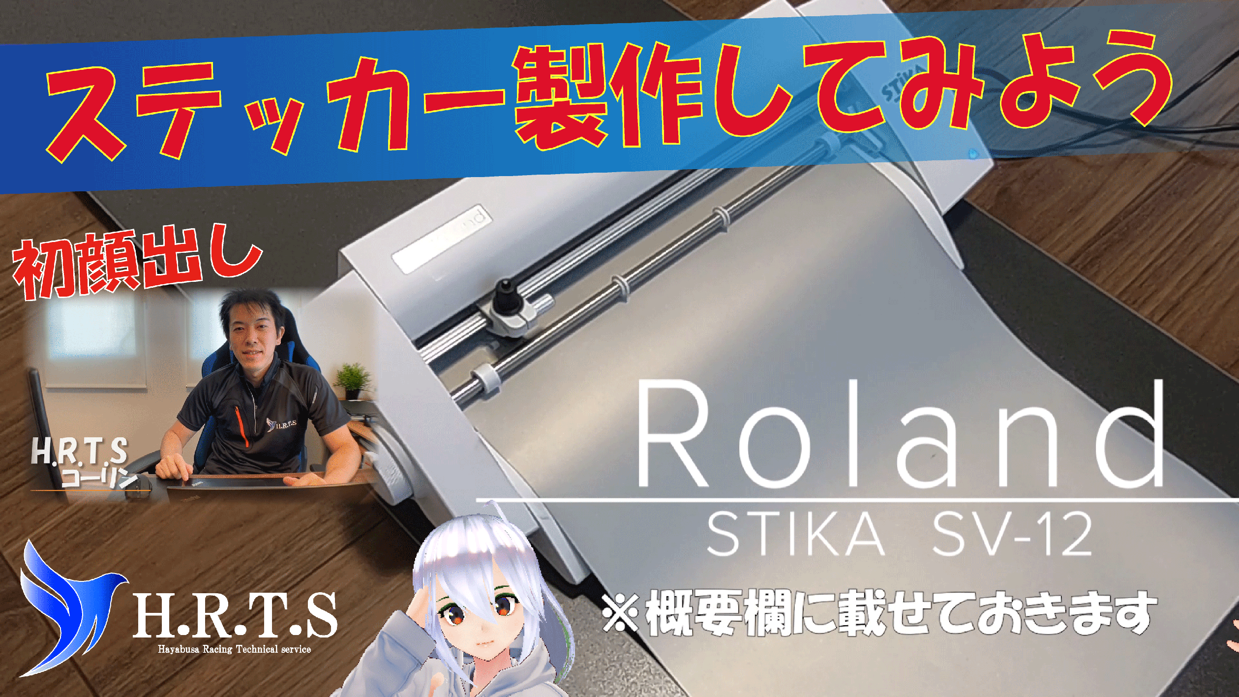 ステッカーを製作してよう】Roland SV-12 - HRTS【ハヤブサ レーシング 