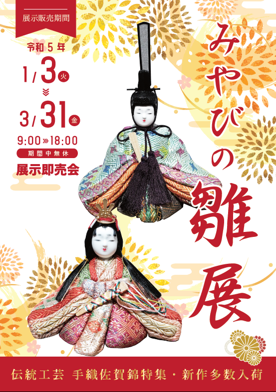 佐賀錦 木目込み雛人形