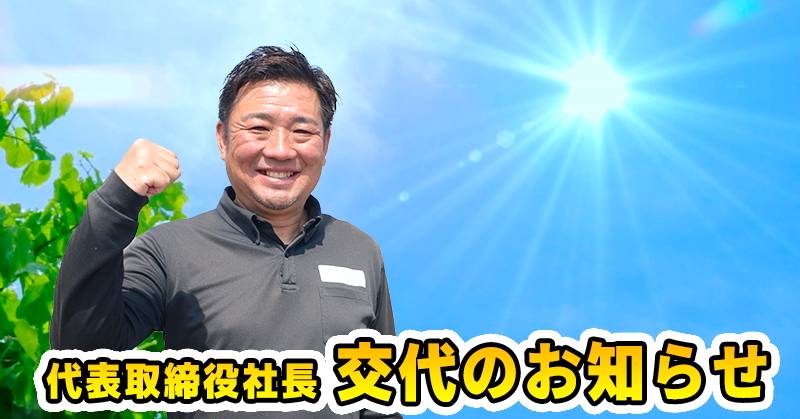 代表取締役社長交代のお知らせ - 北崎農園（七草、水稲、にんにく、白