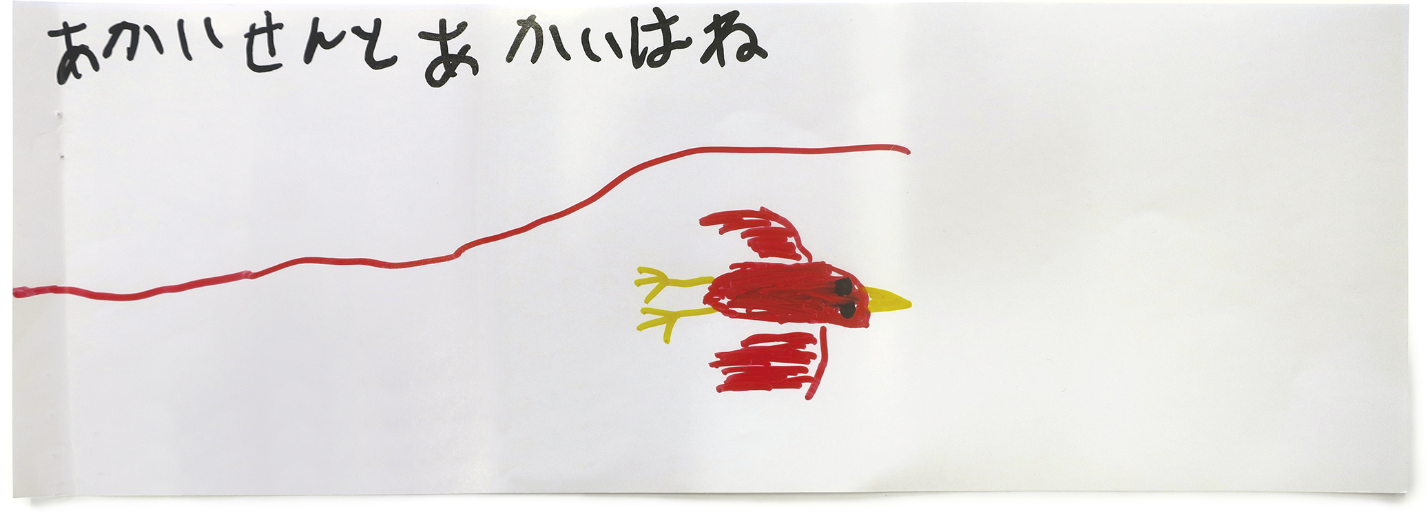 第五十四回 あかいせんとあかいはね - 図工のみかた 図工を愛する