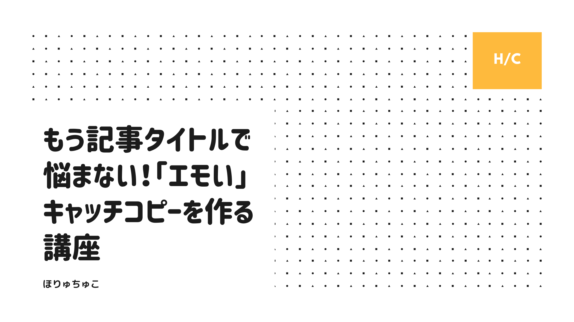 セミナーレポート もう記事タイトルで悩まない エモい キャッチコピーを作る講座を開催しました Horyuchuco ほりゅちゅこ