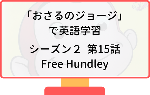 アニメおさるのジョージで英語学習 シーズン2 第15話 Free Hundley オリをやぶれ リスニング矯正専門オンライン英会話スクール ラナ英会話 アニメおさるのジョージで英語学習 シーズン2 第15話 Free Hundley オリをやぶれ リスニング矯正専門オンライン英会話スクール ラナ英会話
