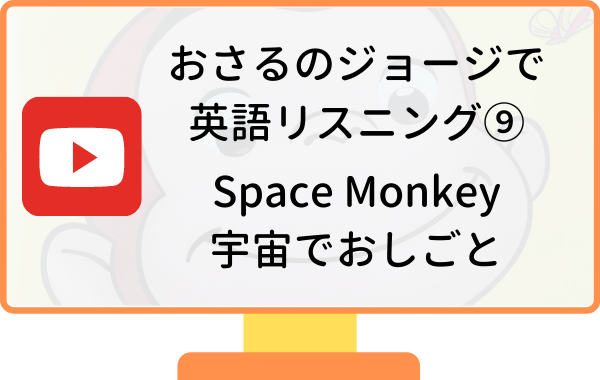おさるのジョージで英語リスニング Space Monkey うちゅうでおしごと リスニング矯正専門オンライン英会話スクール ラナ英会話