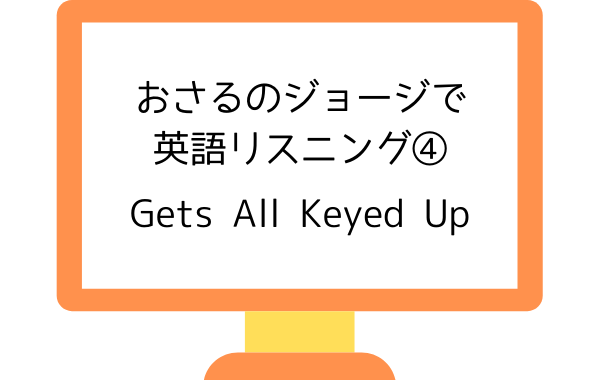 アニメおさるのジョージで英語リスニング Gets All Keyed Up ドレミファソラシド リスニング矯正専門オンライン英会話スクール ラナ英会話 アニメおさるのジョージで英語リスニング Gets All Keyed Up ドレミファソラシド リスニング矯正専門オンライン英会話スクール ラナ英会話