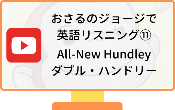 おさるのジョージで英語リスニング All New Hundley ダブル ハンドリー リスニング矯正専門オンライン英会話スクール ラナ英会話 おさるのジョージで英語リスニング All New Hundley ダブル ハンドリー リスニング矯正専門オンライン英会話スクール ラナ英会話