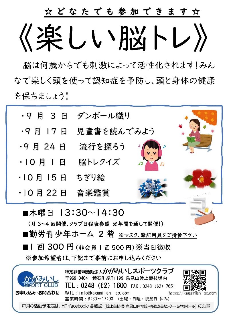 9月 楽しい脳トレ かがみいしスポーツクラブ 福島県鏡石町