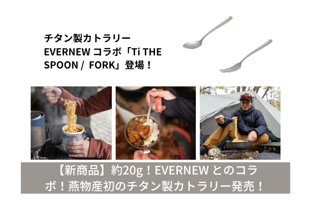 新商品】EVERNEW コラボカトラリー「Ti THE SPOON」「Ti THE FORK