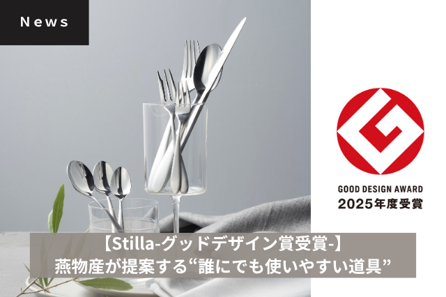 Stilla】グッドデザイン賞受賞！家庭も現場も使いやすい、新時代