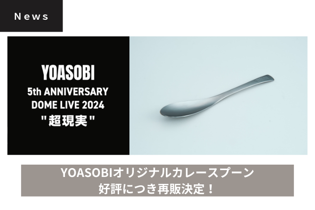 YOASOBIオリジナルカレースプーン【Smart】再販決定! - 燕物産 YOASOBIオリジナルカレースプーン【Smart】再販決定! - 燕物産