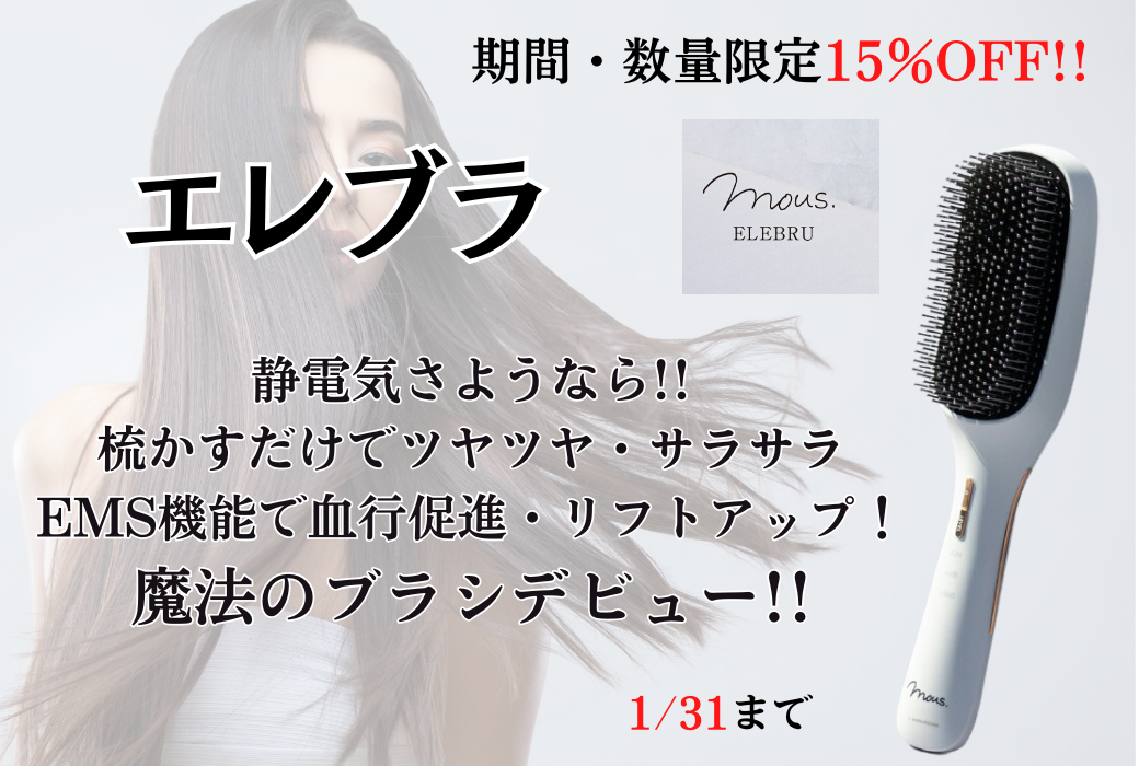 【とかすだけで艶髪！】mous. ELEBRU 美顔器 ヘアブラシ 新品 とかすだけで艶髪！】mous. ELEBRU 美顔器 ヘアブラシ 新品 エレブラ