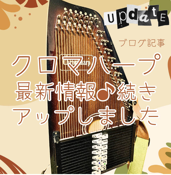 クロマハープ(オートハープ)についてのご質問にお答えします クロマハープ(オートハープ)についてのご質問にお答えします