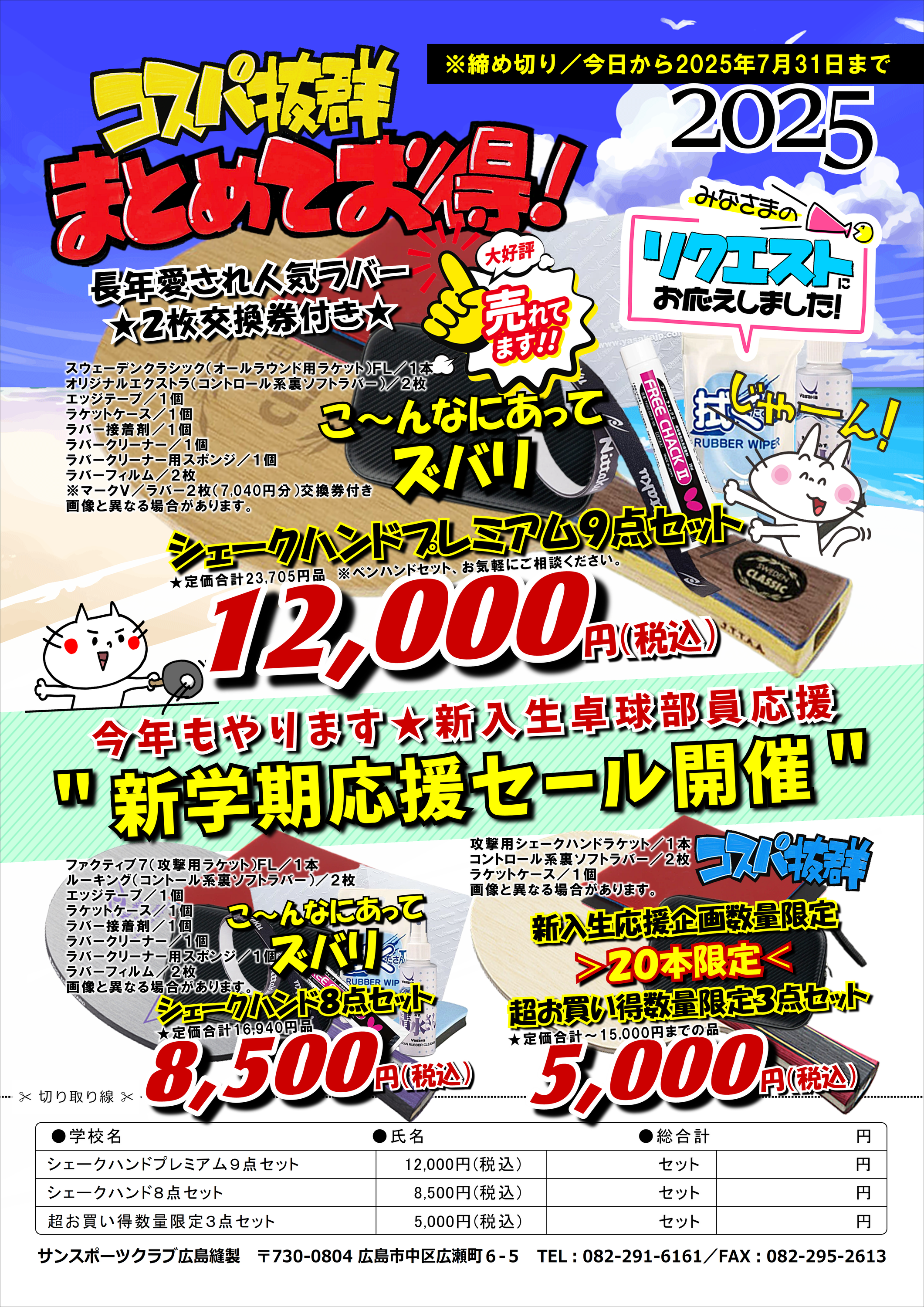 ○卓球用具の新学期セール開催 - 株式会社広島縫製