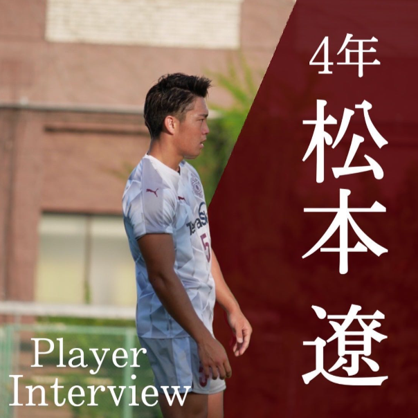 【 Player Interview 】松本遼