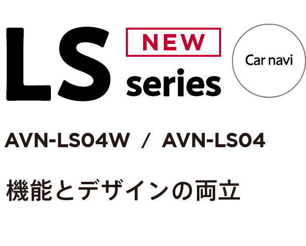 ECLIPSE(イクリプス)カーナビ LSシリーズ2024年モデル発売 ECLIPSE(イクリプス)カーナビ LSシリーズ2024年モデル発売