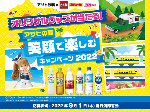アサヒの夏 笑顔で楽しむキャンペーン当選品♥SLやまぐち号♥