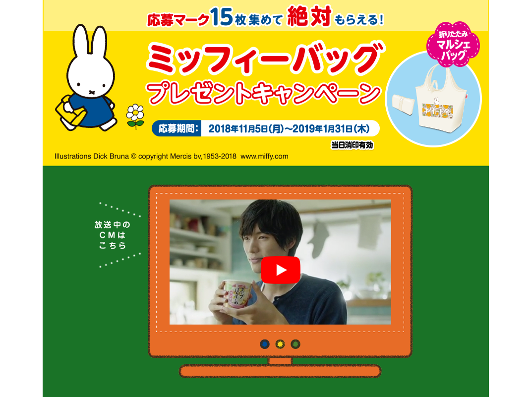 エースコック 絶対もらえる ミッフィーバッグプレゼントキャンペーン Chaos Advertising 企業のプロモーションをもっとおもしろく エースコック 絶対もらえる ミッフィーバッグプレゼントキャンペーン Chaos Advertising 企業のプロモーションをもっとおもしろく