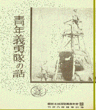 満蒙開拓青少年義勇軍」小史第11号（一條三子） - 満蒙開拓を