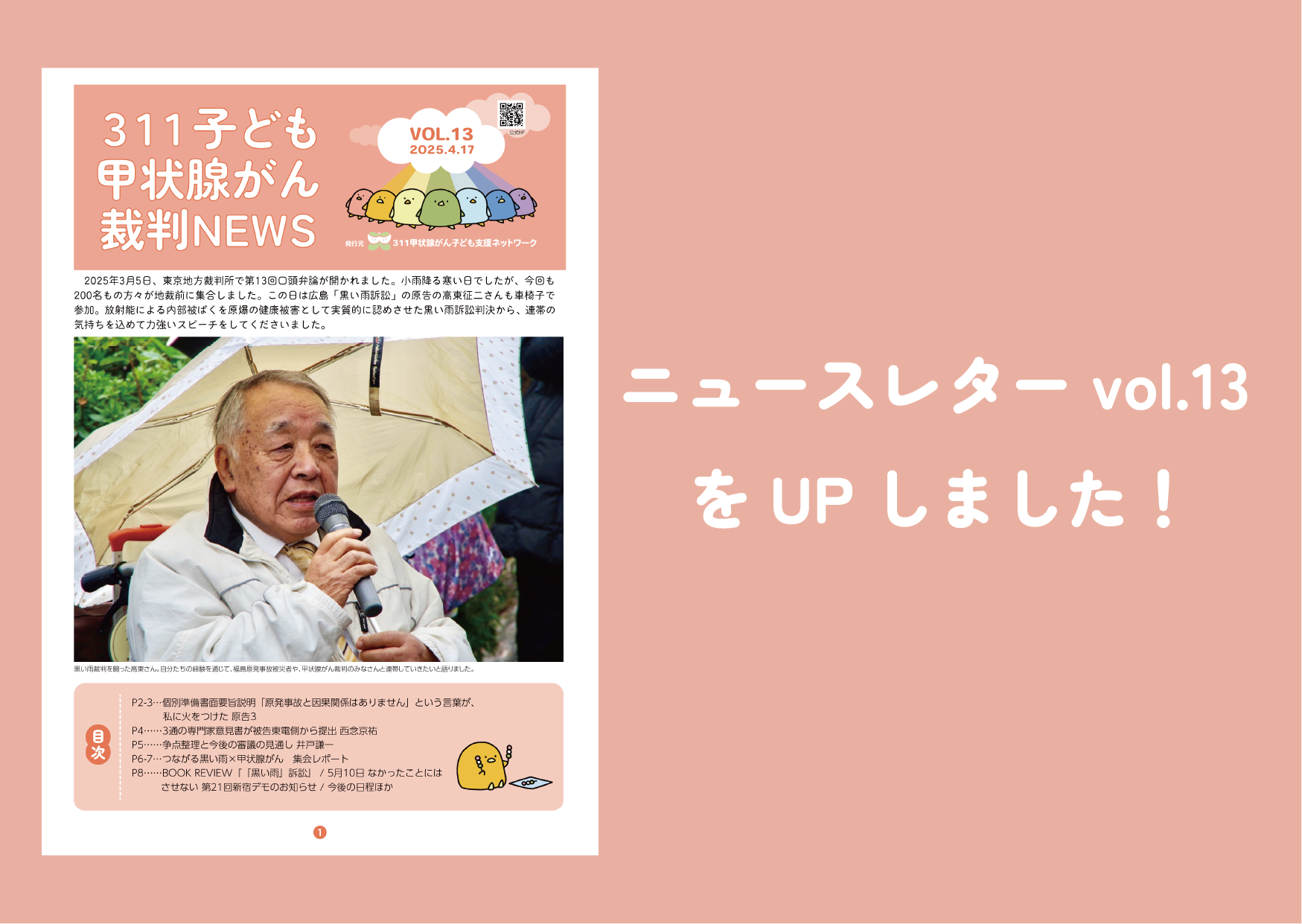 ニュース - 311甲状腺がん子ども支援ネットワーク