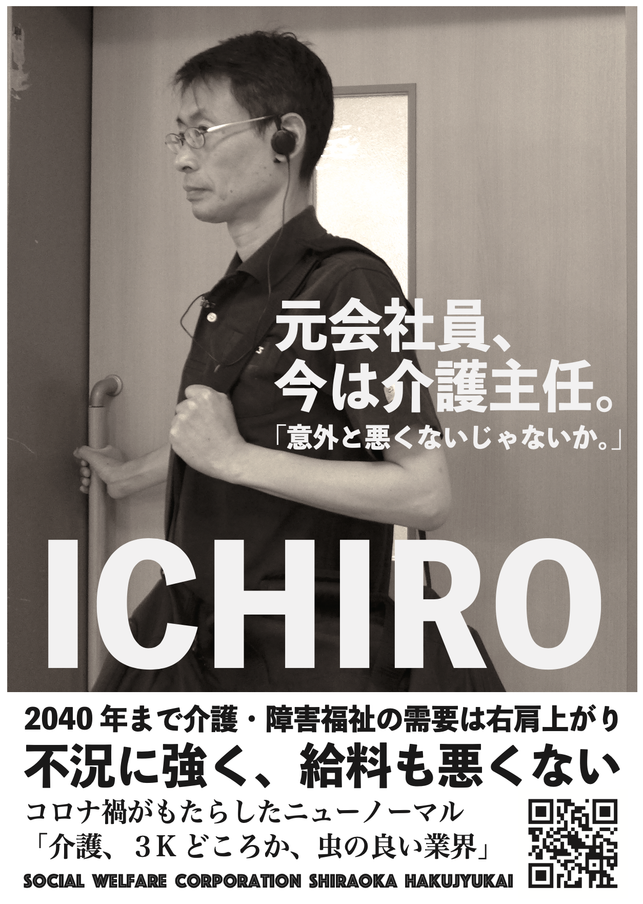 求人ポスターをコロナ禍仕様に変更しました 特別養護老人ホームいなほの里 求人ポスターをコロナ禍仕様に変更しました 特別養護老人ホームいなほの里