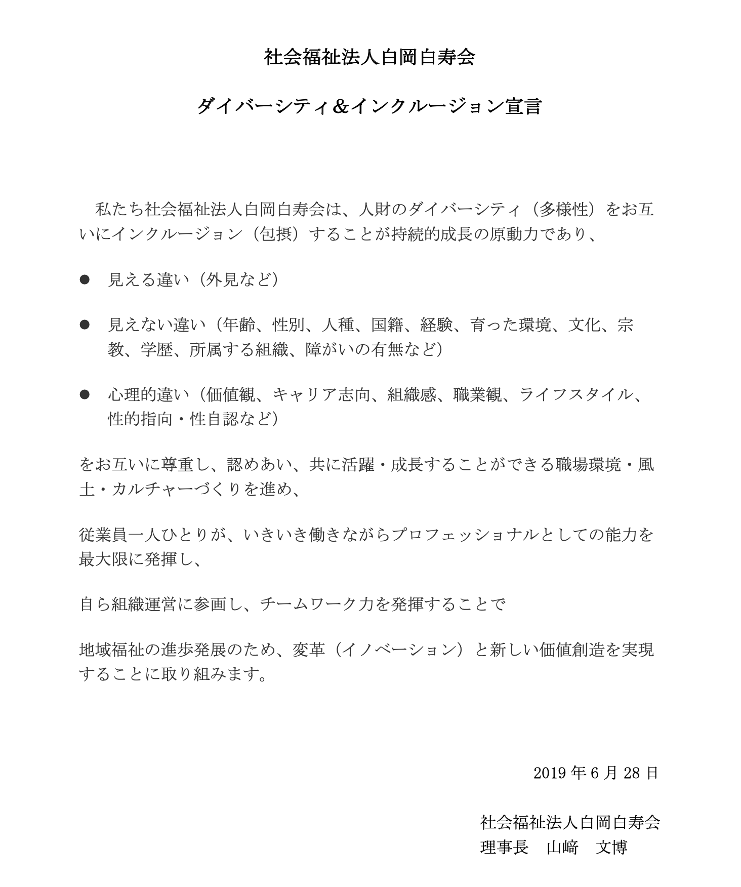 今月はプライド月間 ダイバーシティ インクルージョン宣言から丁度１年です 特別養護老人ホームいなほの里