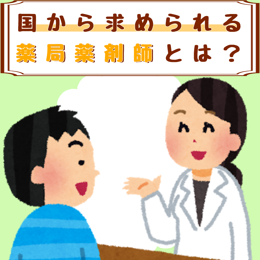 薬局薬剤師の役割とは 21年1月 株式会社飛鳥薬局 薬局薬剤師の役割とは 21年1月 株式会社飛鳥薬局