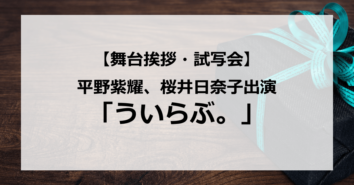 試写会情報 ういらぶ の舞台挨拶試写会はいつ ジャニーズ平野紫耀と桜井日奈子は付き合っている キスシーンはある とあるメンズジャニオタの殴り書きブログ 試写会情報 ういらぶ の舞台挨拶試写会はいつ ジャニーズ平野紫耀と桜井日奈子は付き合っている キスシーンはある とあるメンズジャニオタの殴り書きブログ