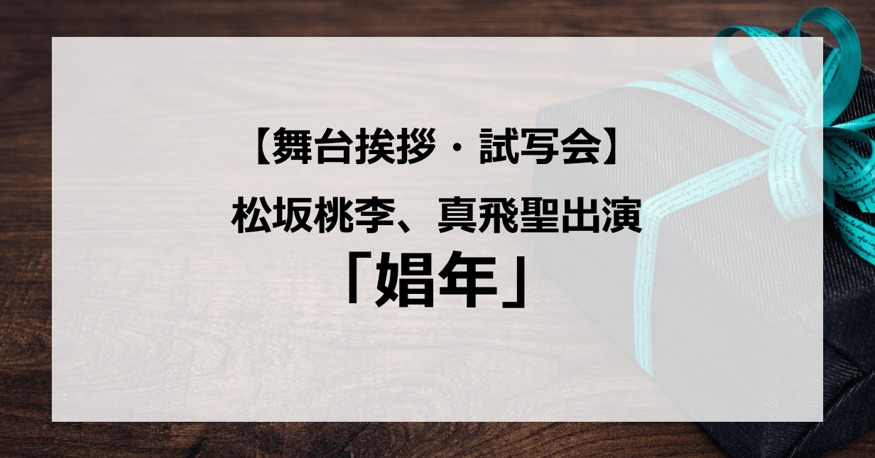 試写会情報 娼年 の舞台挨拶試写会はいつ 松坂桃李が濡場に挑戦 真飛聖や冨手麻妙も とあるメンズジャニオタの殴り書きブログ