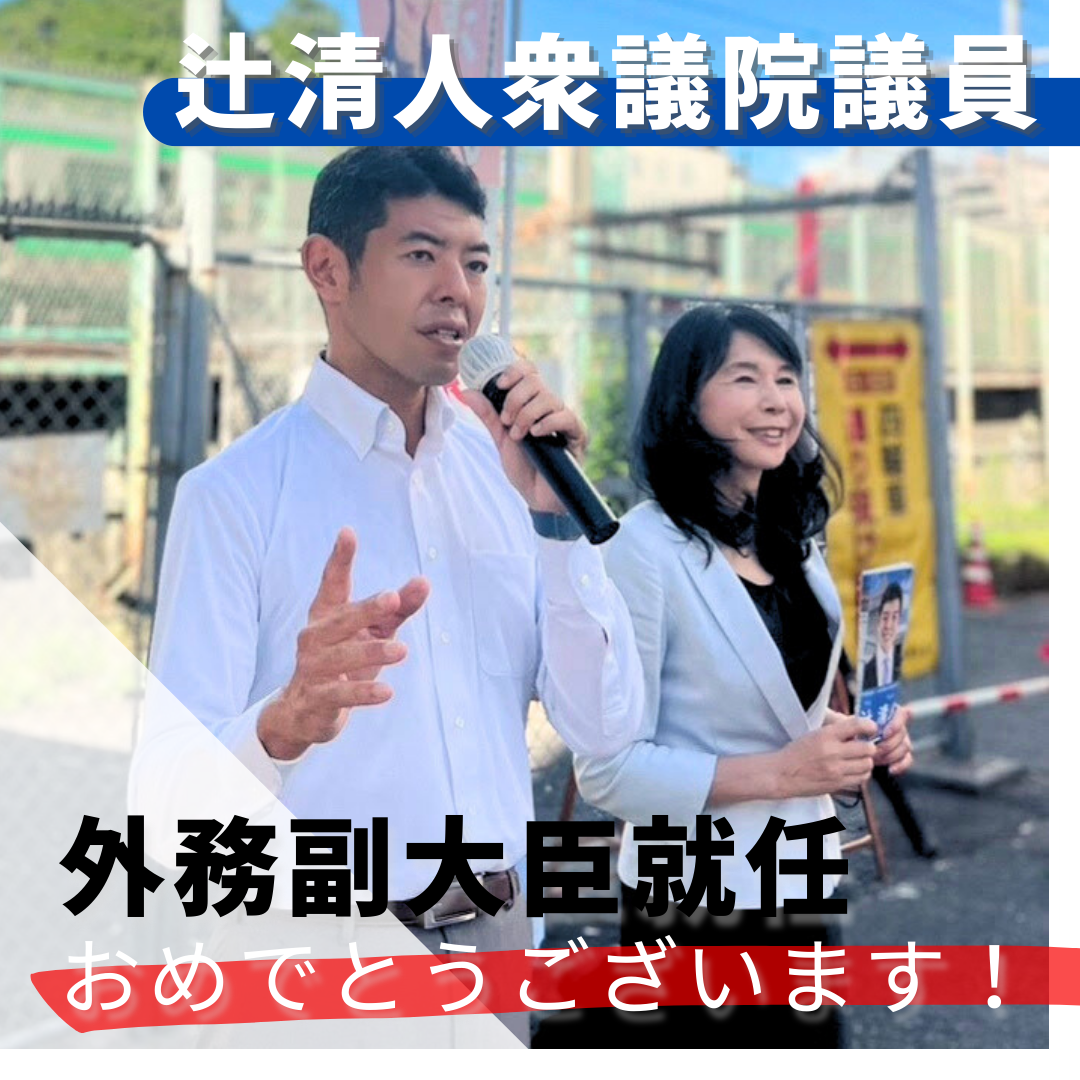 辻清人衆議院議員が外務副大臣に就任！