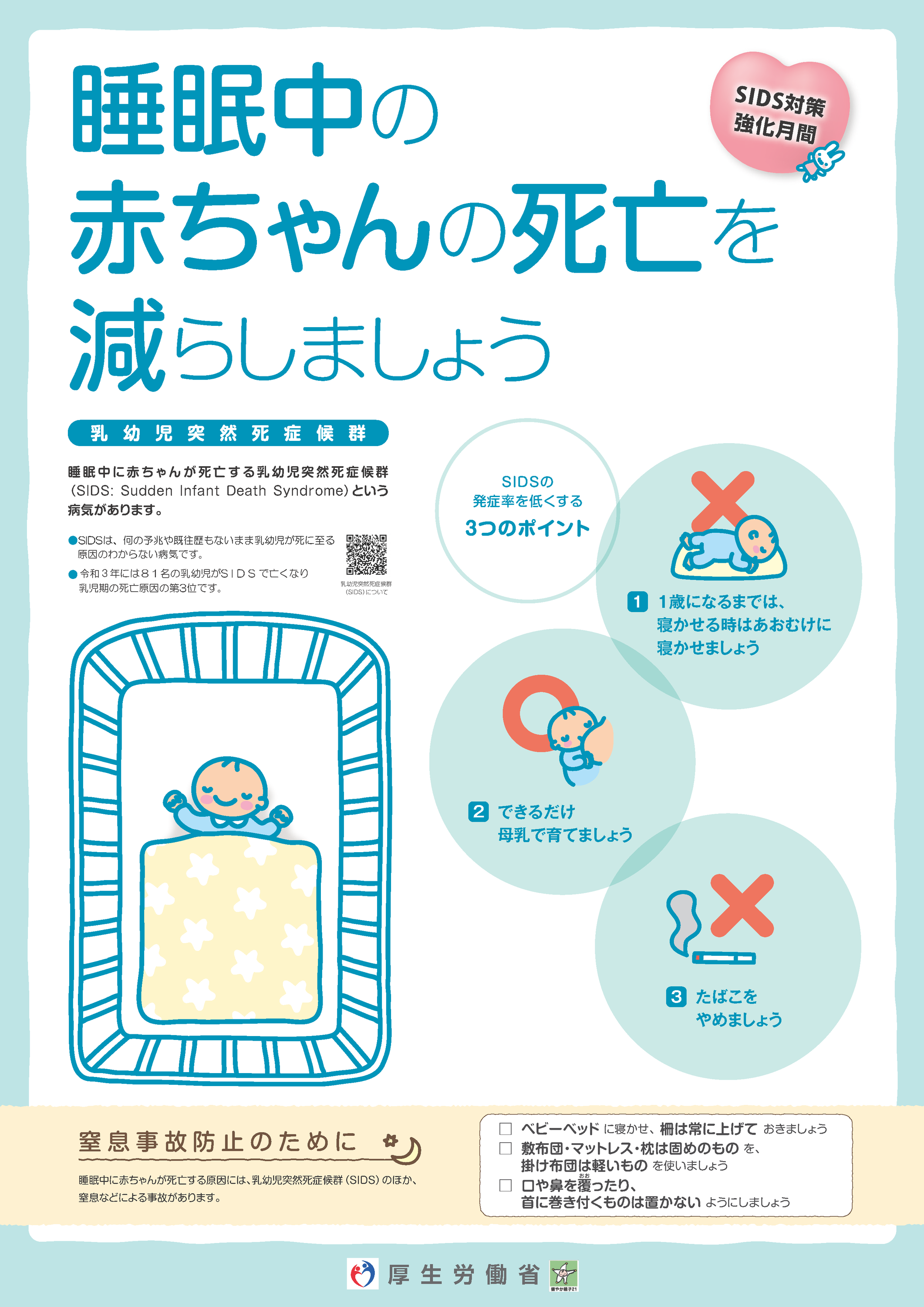 乳幼児突然死症候群（SIDS）対策強化月 聖徳保育園（京都）