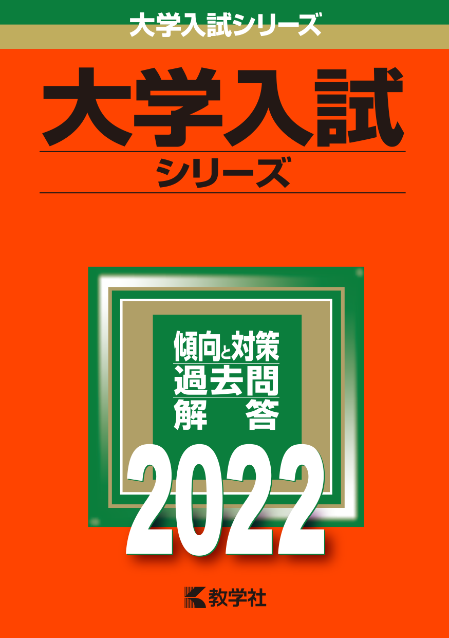 受験生は大学の過去問（赤本）はいつから解くべき? - ◇大学受験の ...