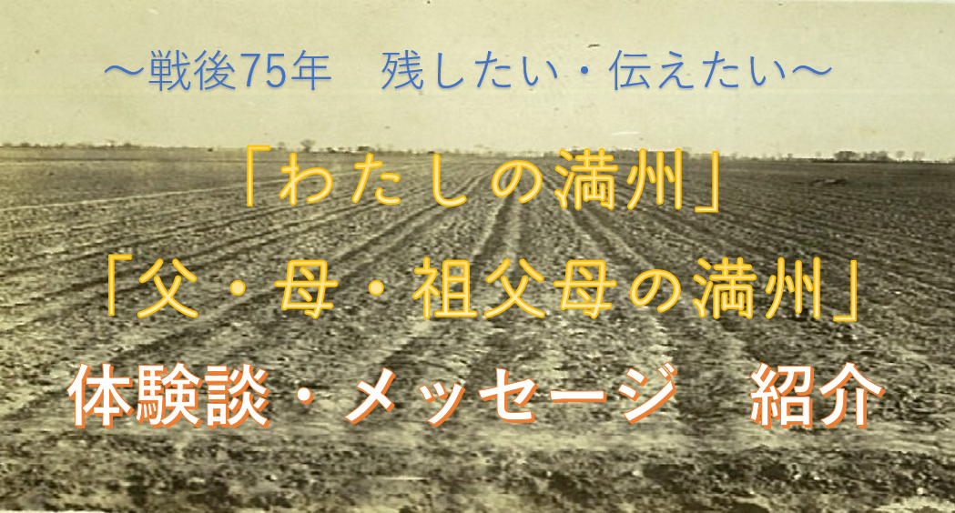 鎮魂の夕べ2020 体験談・メッセージ紹介3 - 満蒙開拓平和記念館 鎮魂の夕べ2020 体験談・メッセージ紹介3 - 満蒙開拓平和記念館