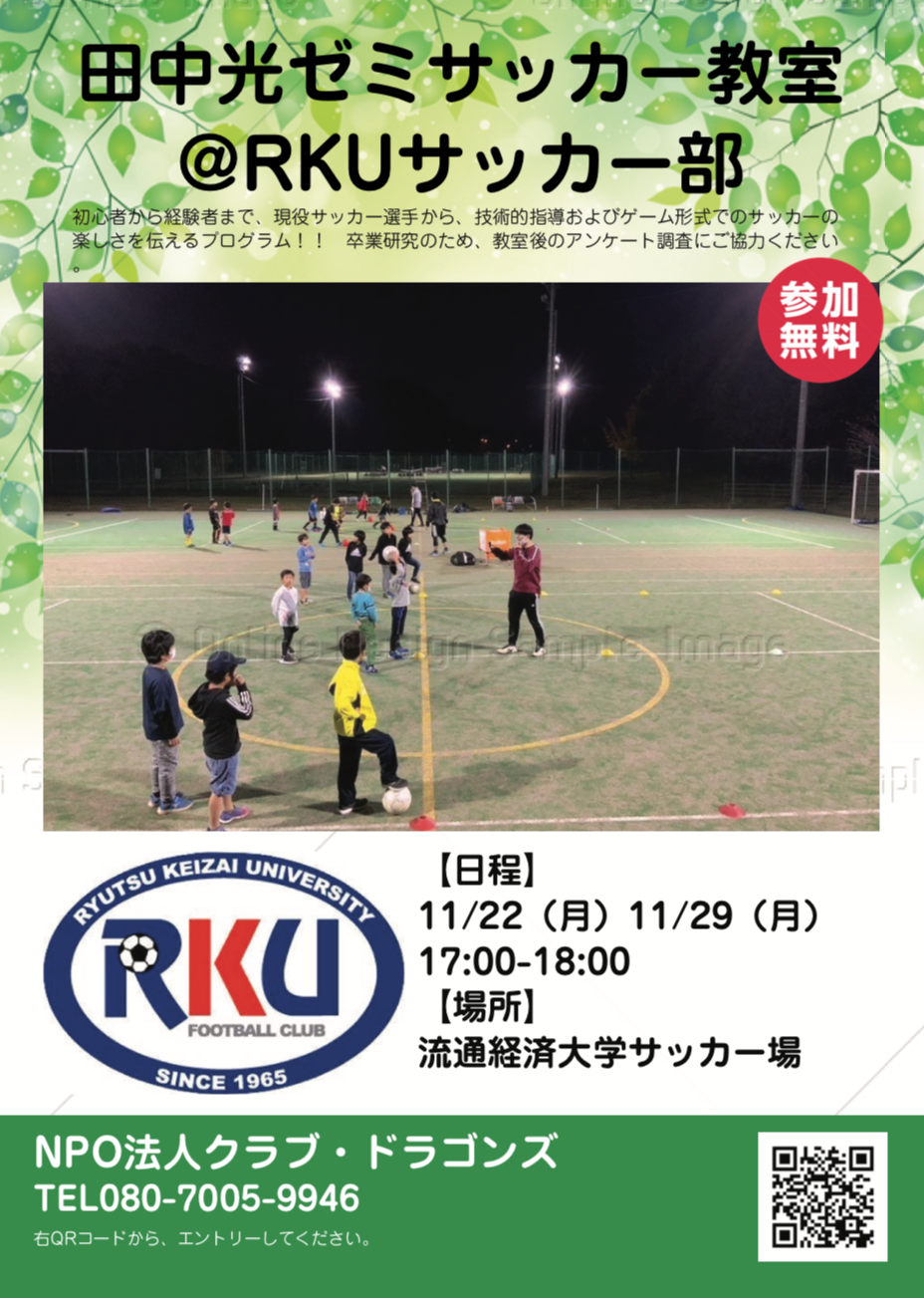 流通経済大学とコラボ企画 サッカー教室 Npo法人クラブ ドラゴンズhp