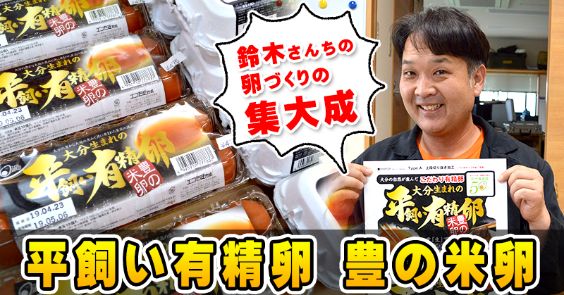 鈴木さんちの集大成 創業50年の全てを込めたスペシャル卵 卵 たまご タマゴ の鈴木養鶏場 大分 別府 日出 新鮮卵をお届けします