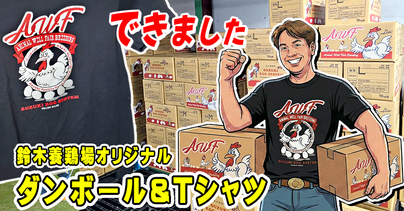 鈴木養鶏場オリジナル】ダンボール＆Tシャツ - 卵 たまご タマゴ の