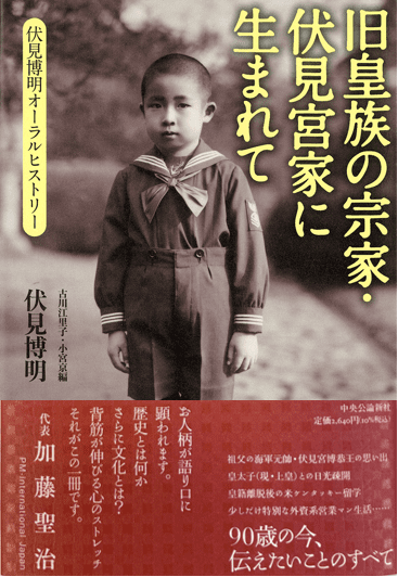 本日より販売開始】伏見博明殿下 書籍販売のご案内 - PM-Japan