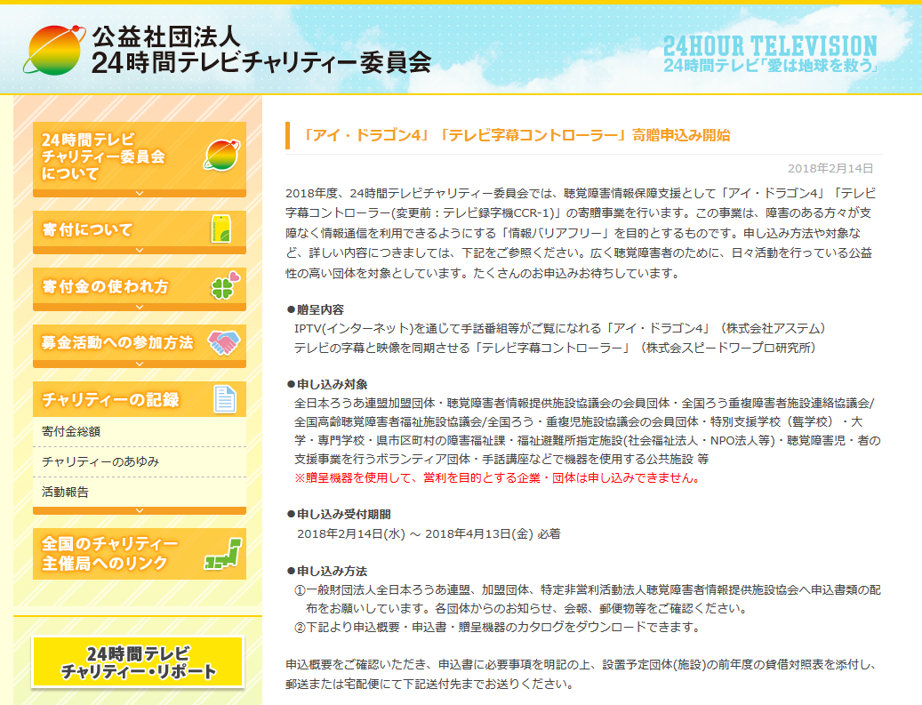 みみより情報（アイ・ドラゴン4」「テレビ字幕コントローラー」寄贈