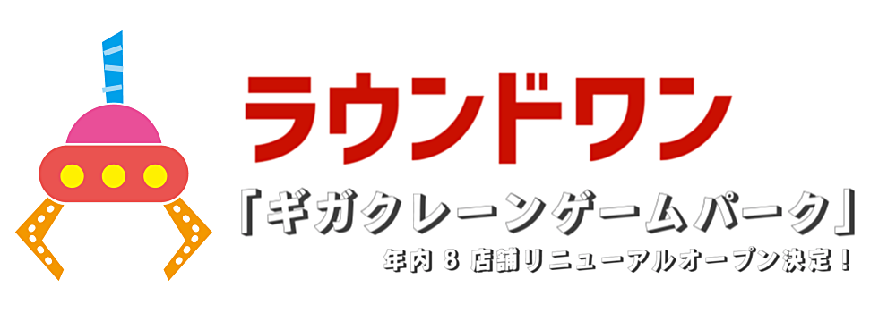 ラウンドワン 超巨大クレーンゲームコーナー ギガクレーンゲームパーク を年内8店舗でリニューアル決定 東海 近畿ゲームセンターまとめ