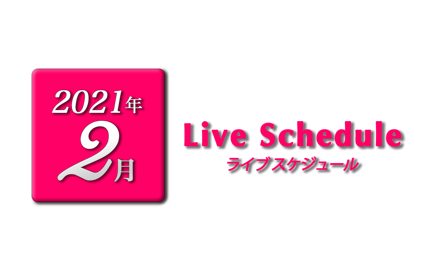 21年2月ライブスケジュール Jazz Vocal Marica Hiraga Official Web Site ジャズボーカル 平賀マリカ オフィシャルサイト