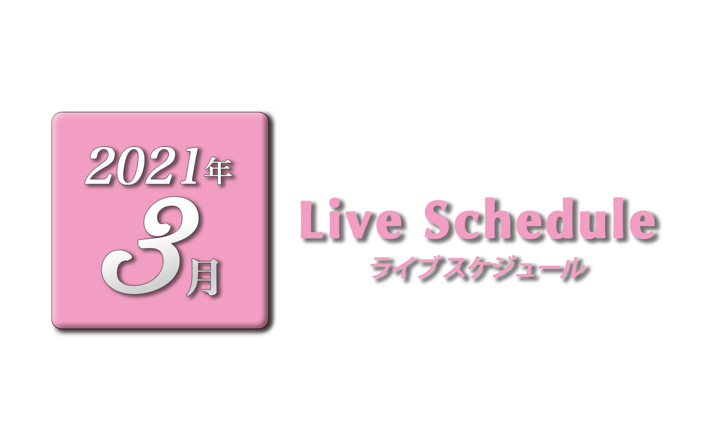 21年3月ライブスケジュール Jazz Vocal Marica Hiraga Official Web Site ジャズボーカル 平賀マリカ オフィシャルサイト 21年3月ライブスケジュール Jazz Vocal Marica Hiraga Official Web Site ジャズボーカル 平賀マリカ オフィシャルサイト