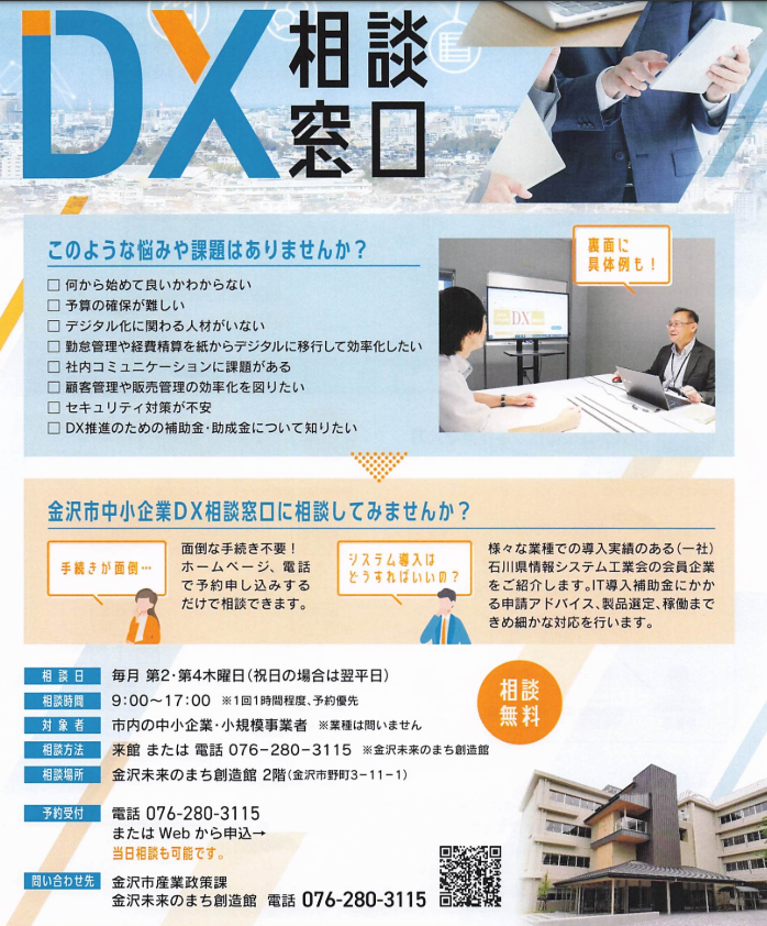 リニューアルした金沢市DX相談窓口チラシ - デジタルを活用したDX人材