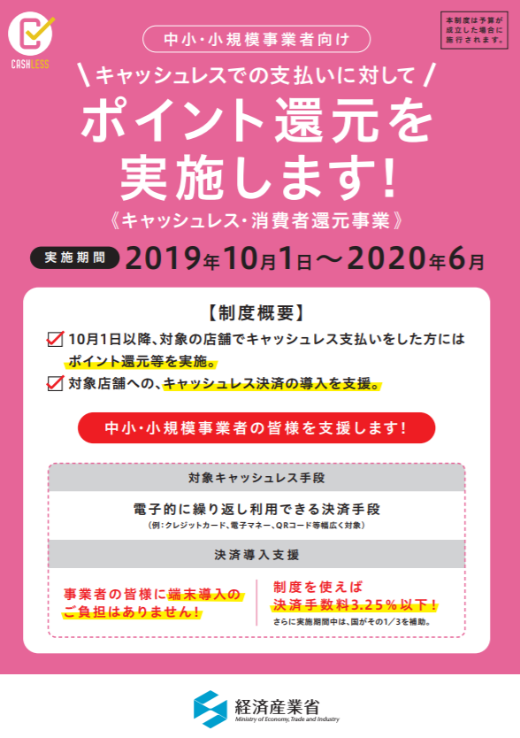 キャッシュレス 消費者還元事業の概要 が経済産業省より公表されました 佐藤経営税務会計事務所